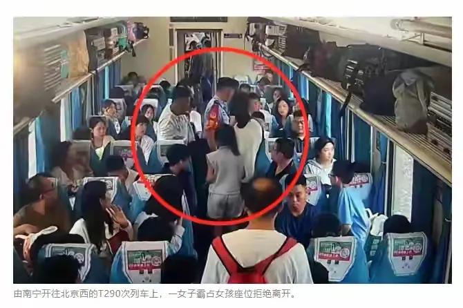 最近看到这个新闻:由南宁开往北京西的T290次列车上，一女子霸座女孩座位拒绝离开