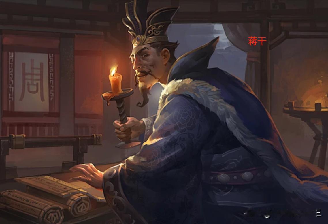 论赤壁之战第一功，那必定了曹操的谋士、周瑜的同学蒋干！！！
蒋干这伙计也是绝了，