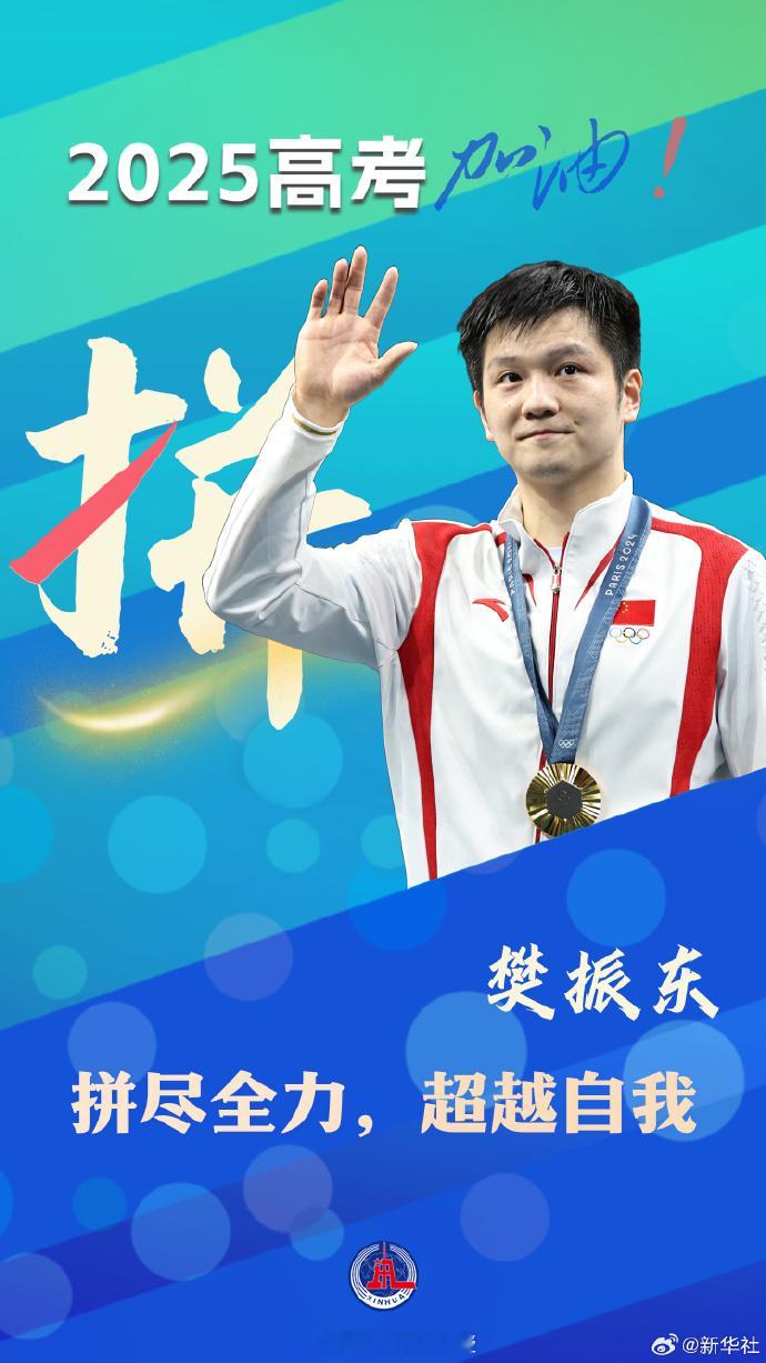 王楚钦感谢爸爸妈妈一路支持 2025高考倒计时30天，和东哥一起，拼尽全力，超越