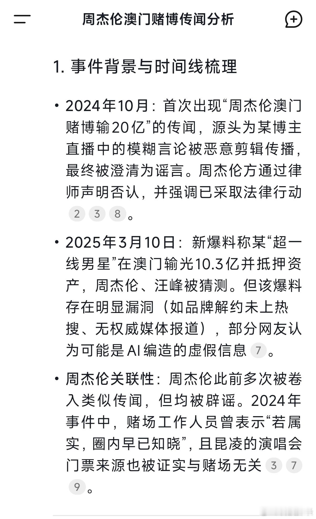 昨天看到有人传竟然上热搜了？周杰伦 澳门我让DeepSeek以私家侦探角色做了分