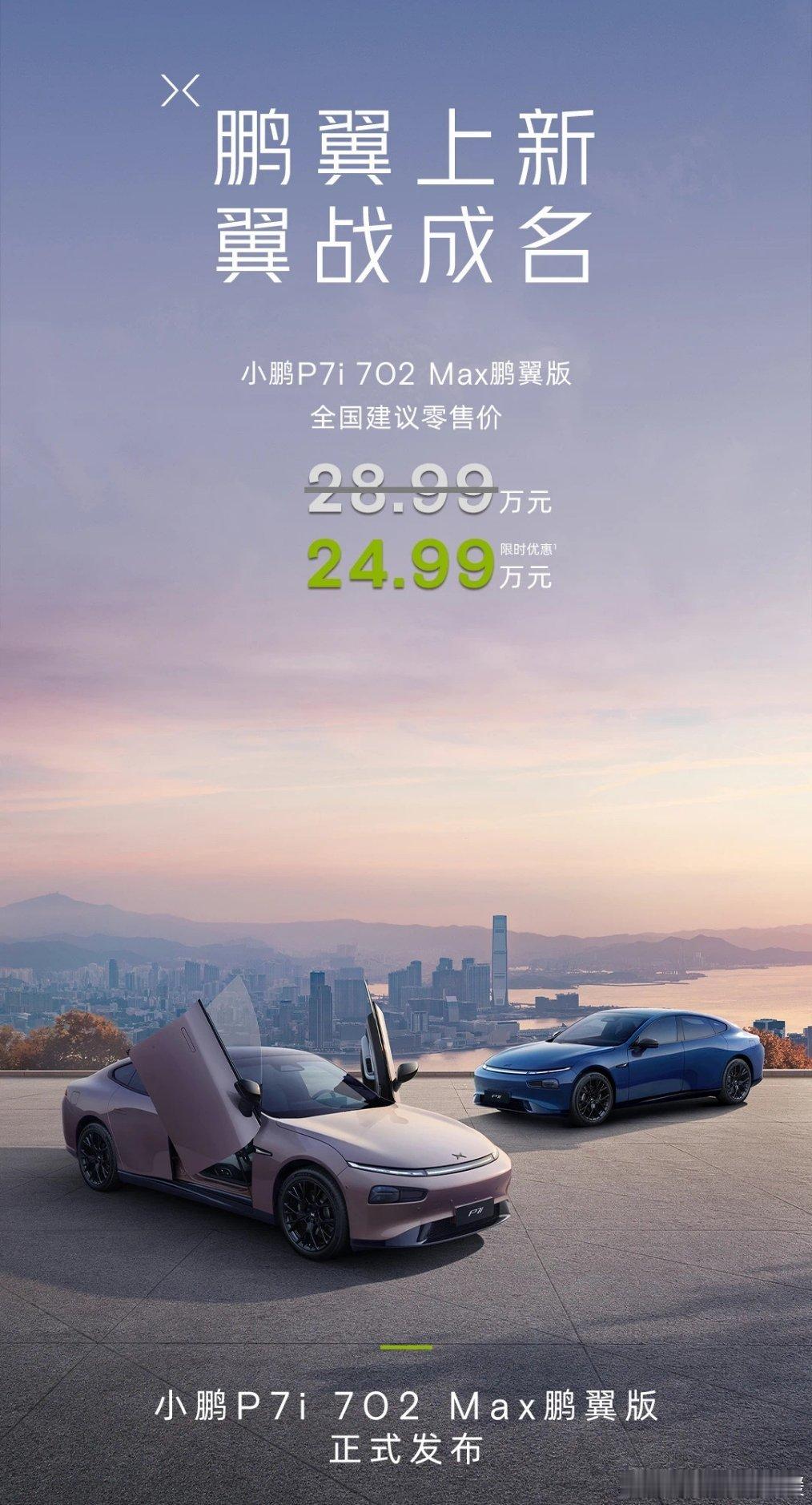 24.99W，剪刀门？！！后驱长续航版的P7i，这个价格可够香的，小鹏是新势力品