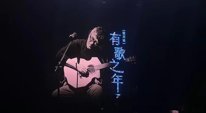 李宗盛亲口赴约鄂尔多斯李宗盛巡演看一场少一场李宗盛兑现承诺奔赴鄂尔多斯，有歌之年