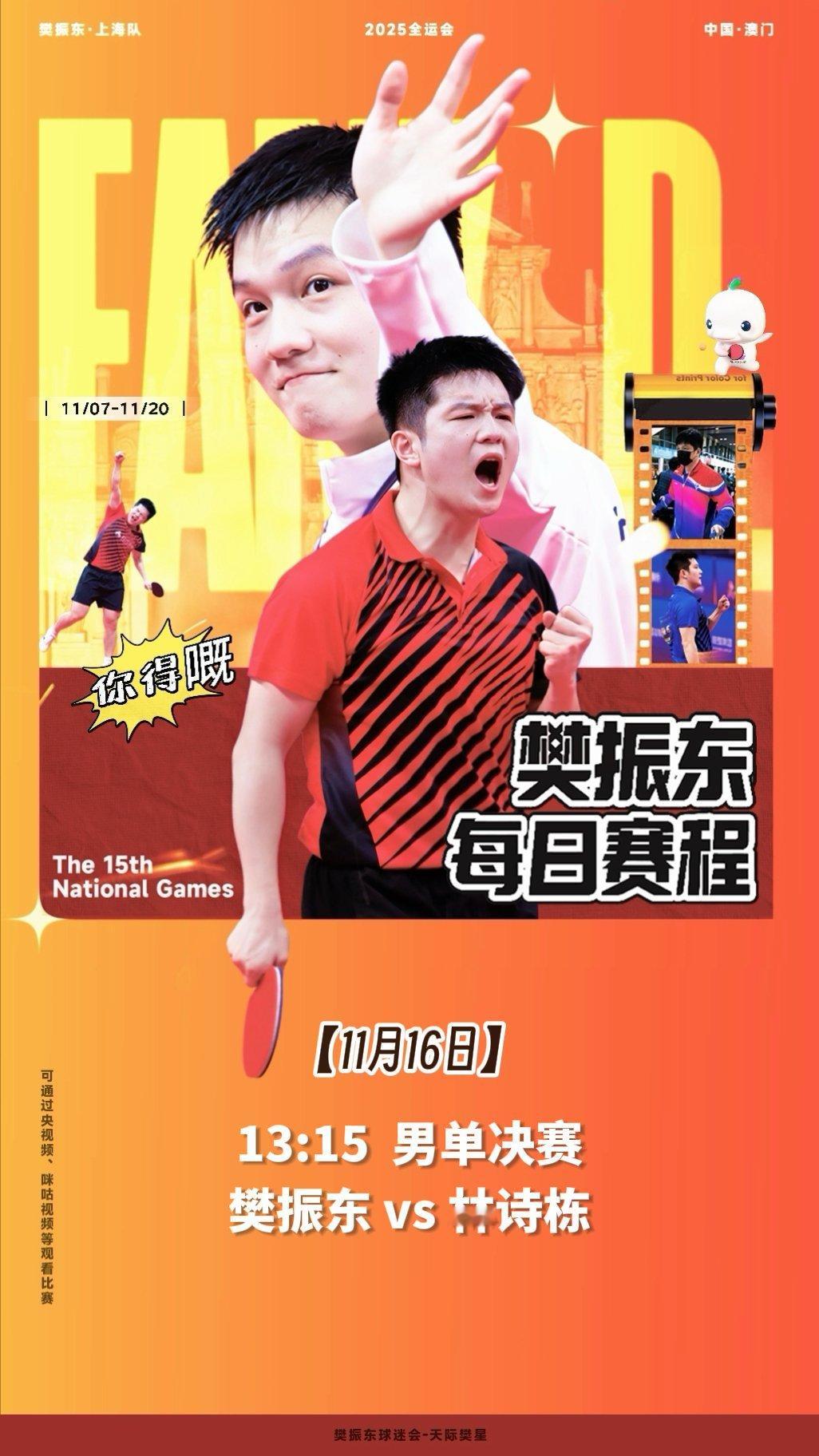 【11月16日赛程预告】【1】13:15男单决赛，樊振东vs林诗栋，1号桌。男团