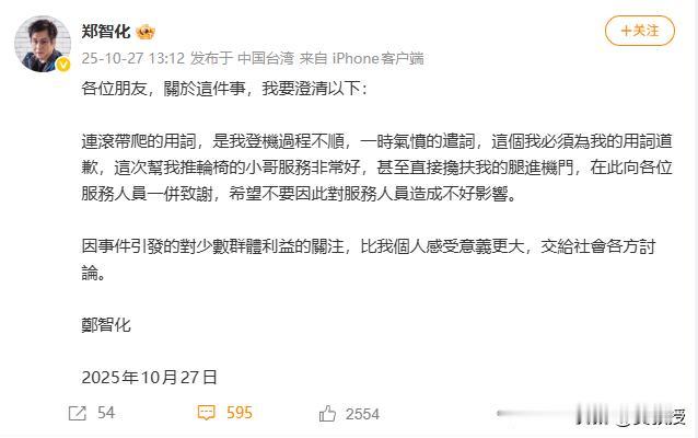 郑智化道歉了
10月27日，郑智化发布微博：各位朋友，关于这件事，我要澄清以下：