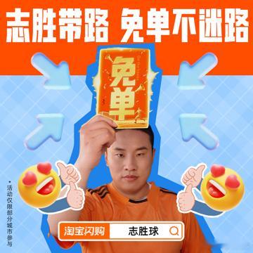 一个人看球是孤独，一群人看球才更爽，上淘宝闪购搜“志胜球”，猜球赢免单，拼团点外