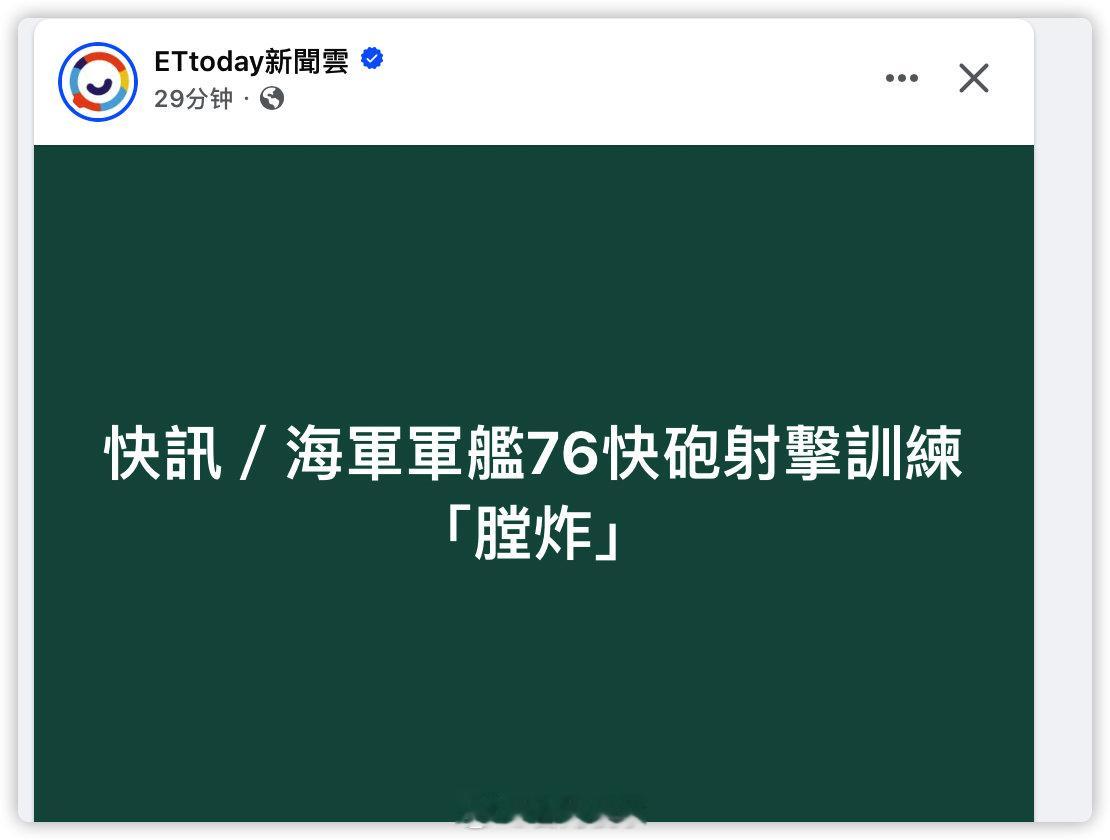 台海军军舰76快炮射击训练「膛炸」 ​​​
