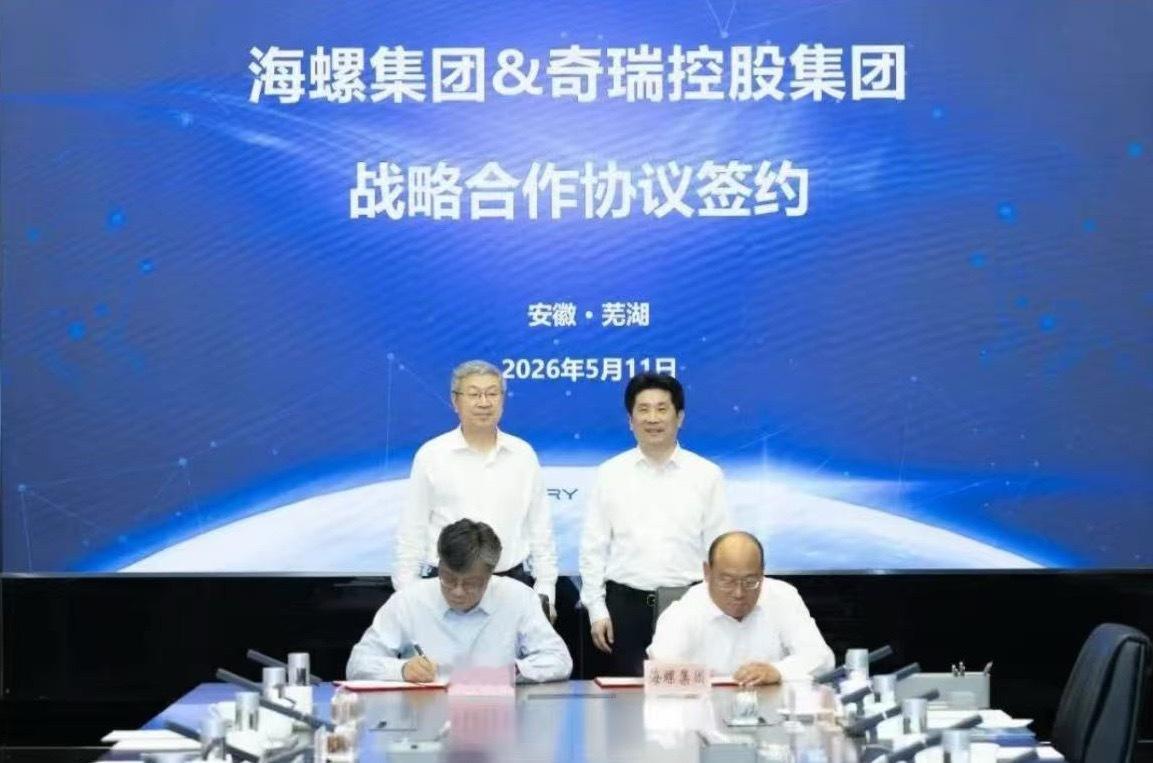 奇瑞控股集团 5月11日，奇瑞控股集团与海螺集团在芜湖签署战略合作协议。双方将秉