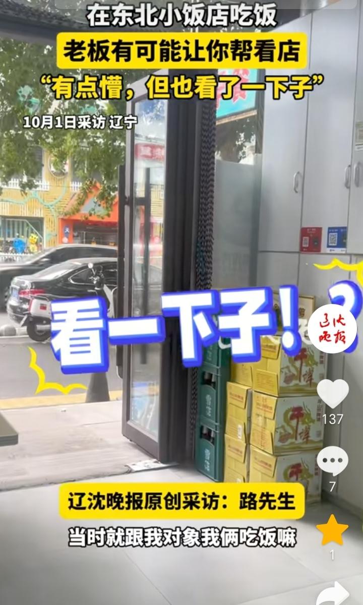 豪爽直接！辽宁，一男子和对象进饭店吃饭，结果饭店老板有事要出去，还让男子帮忙给看
