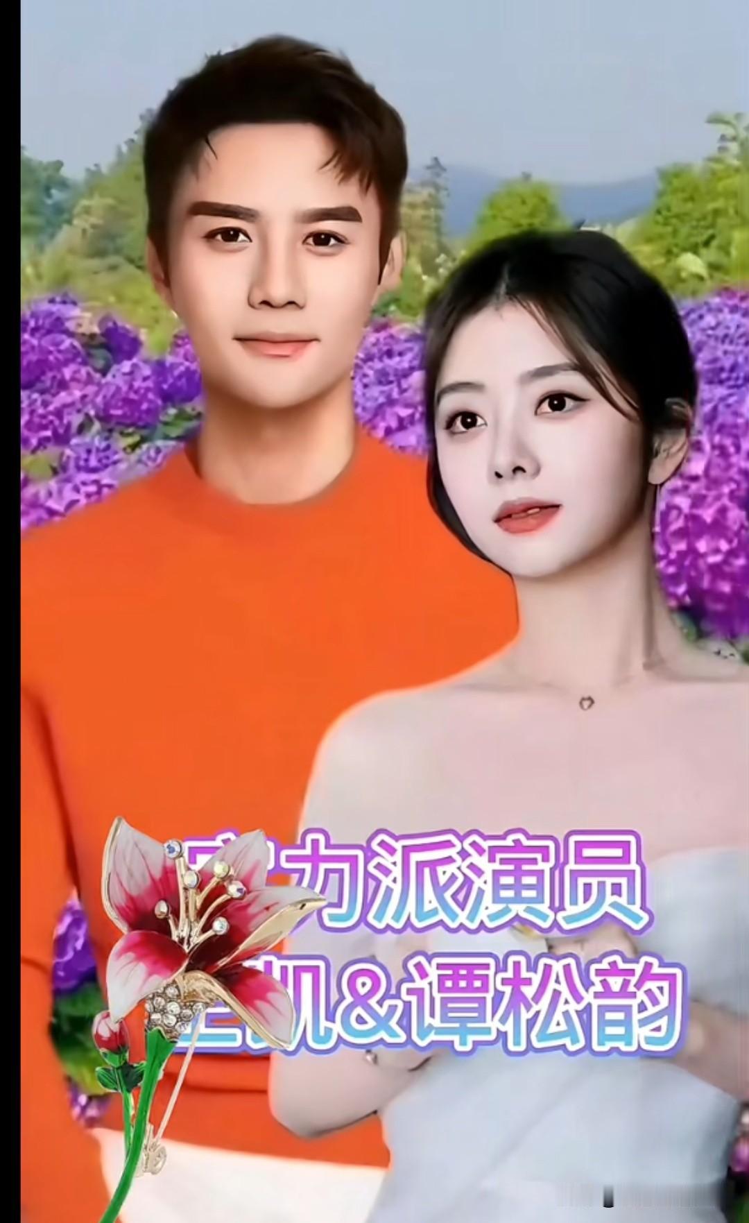 王凯和谭松韵二搭简直太绝了！他们在花海中的互动既自然又甜蜜，每一帧画面都让人好想