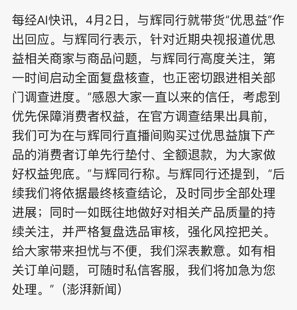 与辉同行宣布就优思益一事，全额退款。感觉优思益最大的支出，应该是花钱找明星、网红