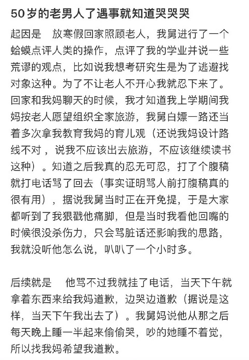 我把50岁的舅舅骂哭了 ​​​