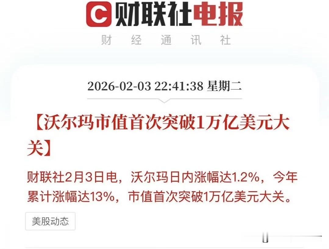 谁能想到？
沃尔玛都1万亿美元市值了。
前几年，万亿美元感觉像天文数字一样，但现
