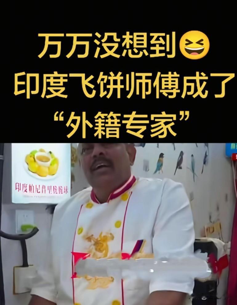 官方回应飞饼师傅被认定为外籍专家，每人发放1000元慰问金！引发网友疯狂吐槽
吃