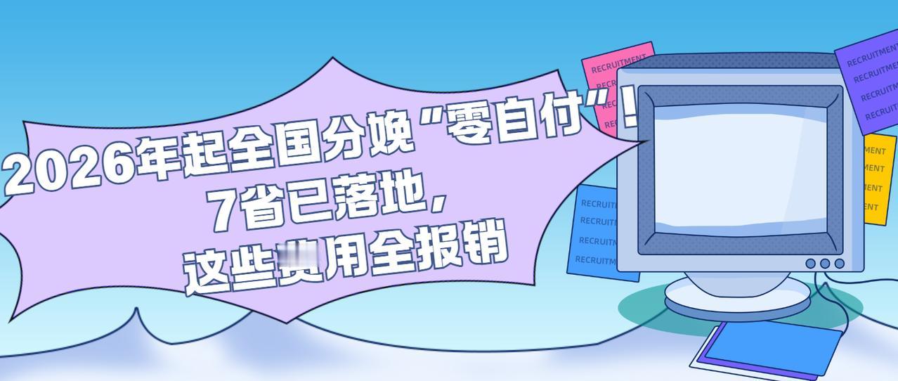 2026年分娩“零自付”，生育福利大爆发！生娃新时代来了？
家人们，最近国家医保