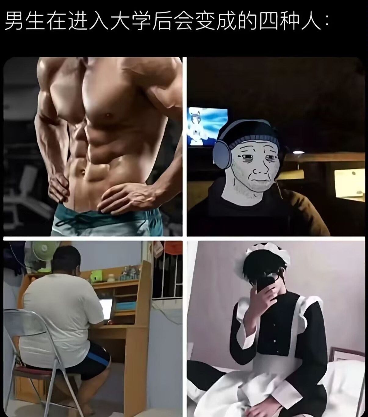 你是哪种