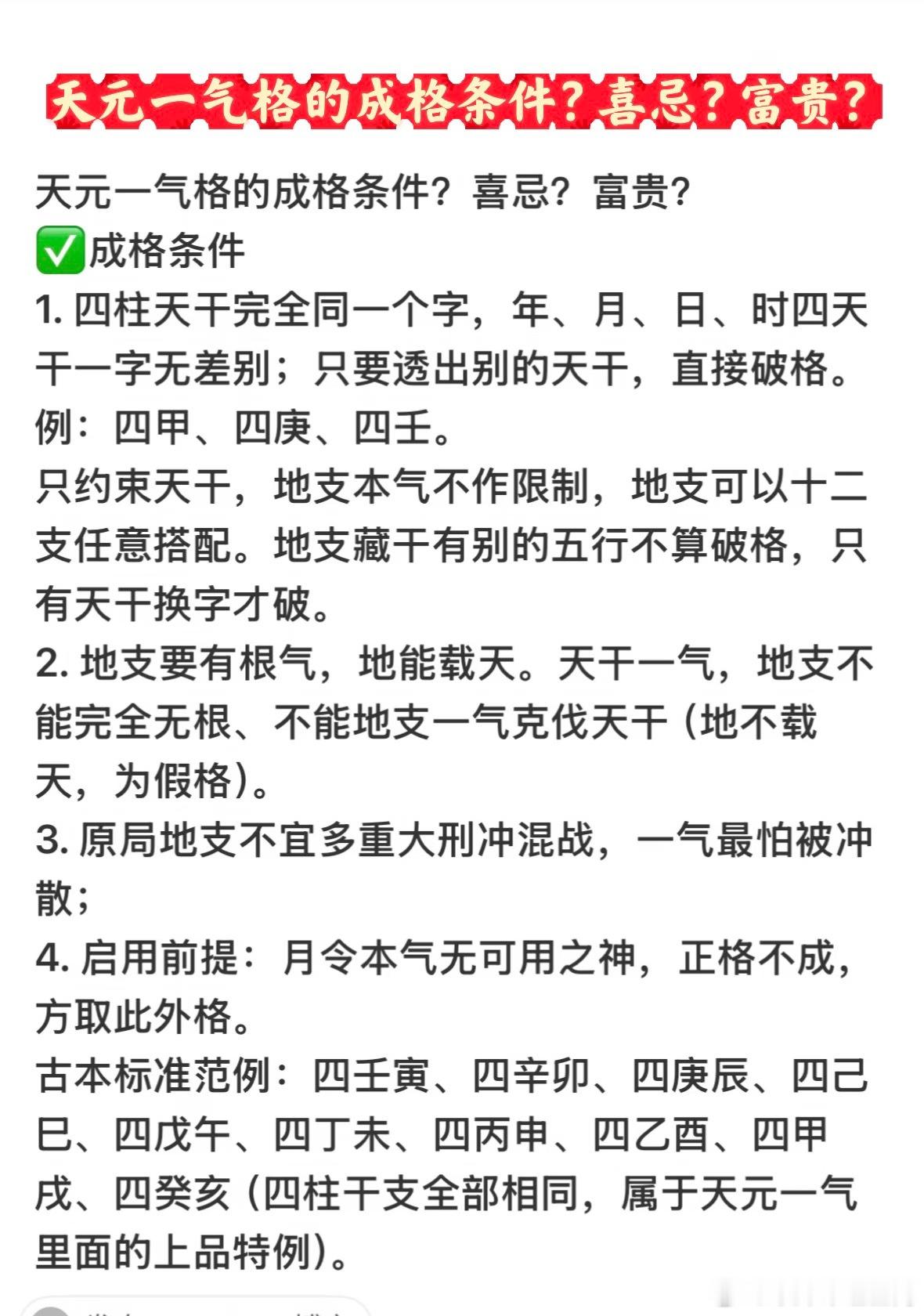 天元一气格的成格条件？喜忌？富贵？ ​​​