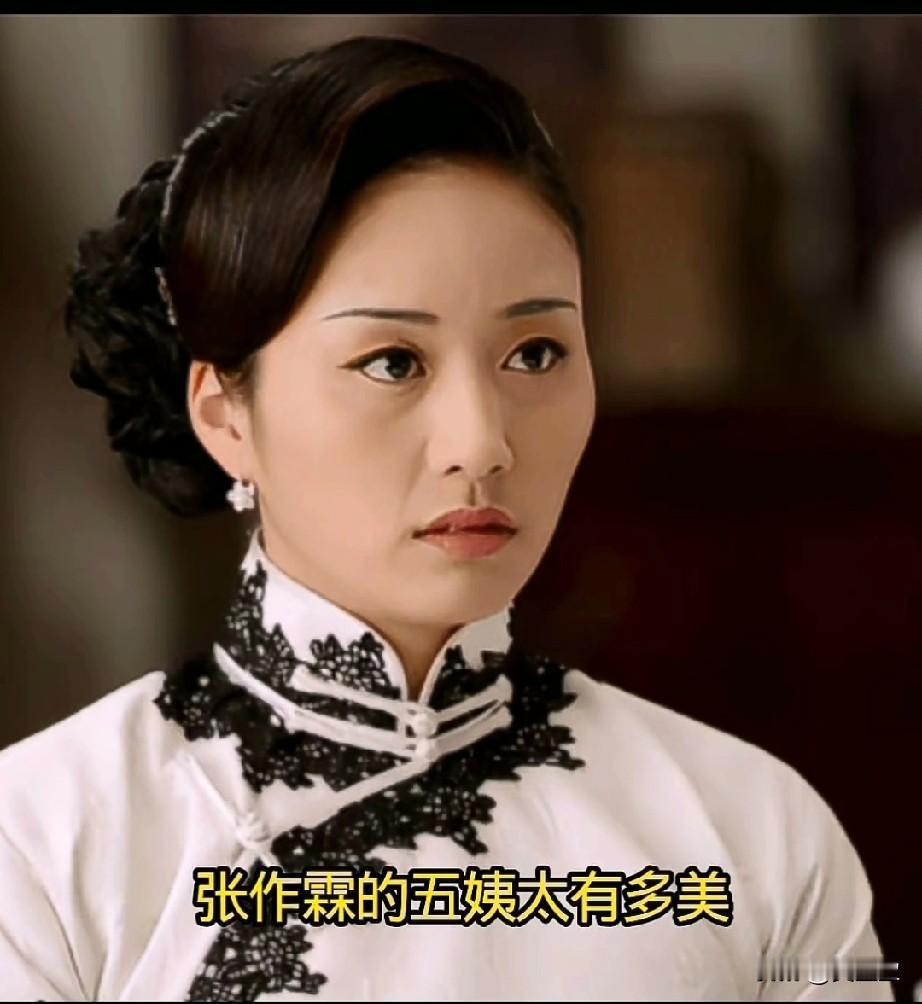 张作霖的五姨太有多美，
浓妆艳抹，身穿华服。
却能让东北晚三年沦陷，
而他的五姨