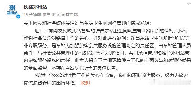 铁路郑州站通报“许昌东站卫生间配置有4名所长”：并非专职职务，系车站管理人员兼任