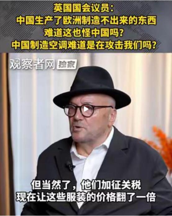 英国工人党领袖、前国会议员乔治·加洛韦近日抛出了一个非常直白的问题，中国企业生产