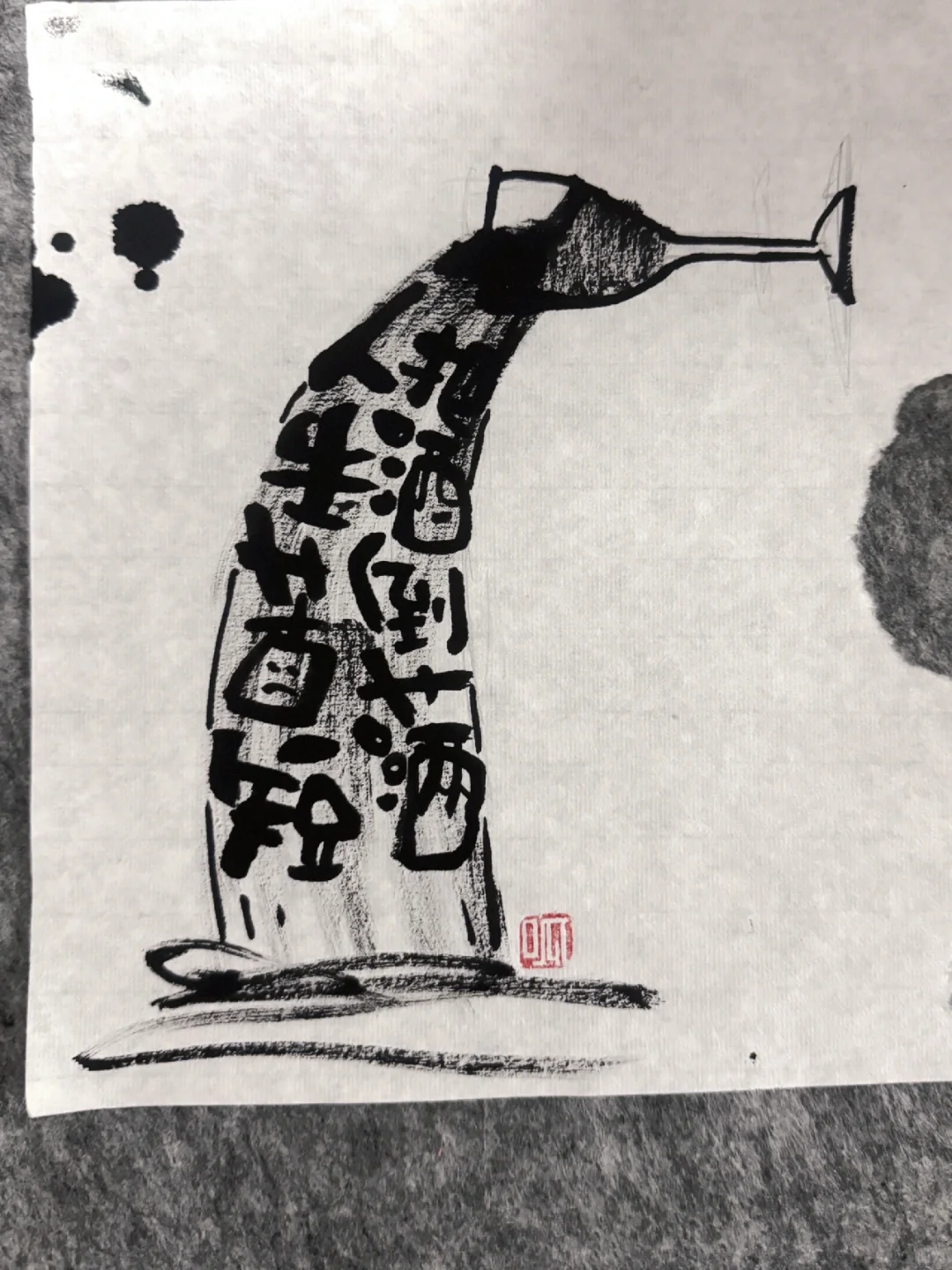 人生苦短 把酒倒满