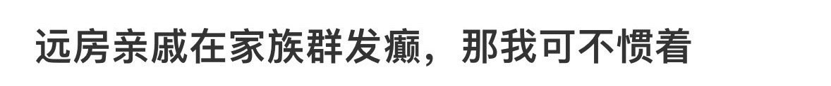 关于亲戚在家族群里发癫，哪我可不惯着 ​[并不简单] ​​​