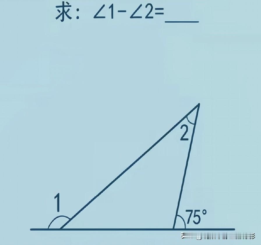 一道外角几何题，求∠1−∠2等于多少，你几秒能想出答案？