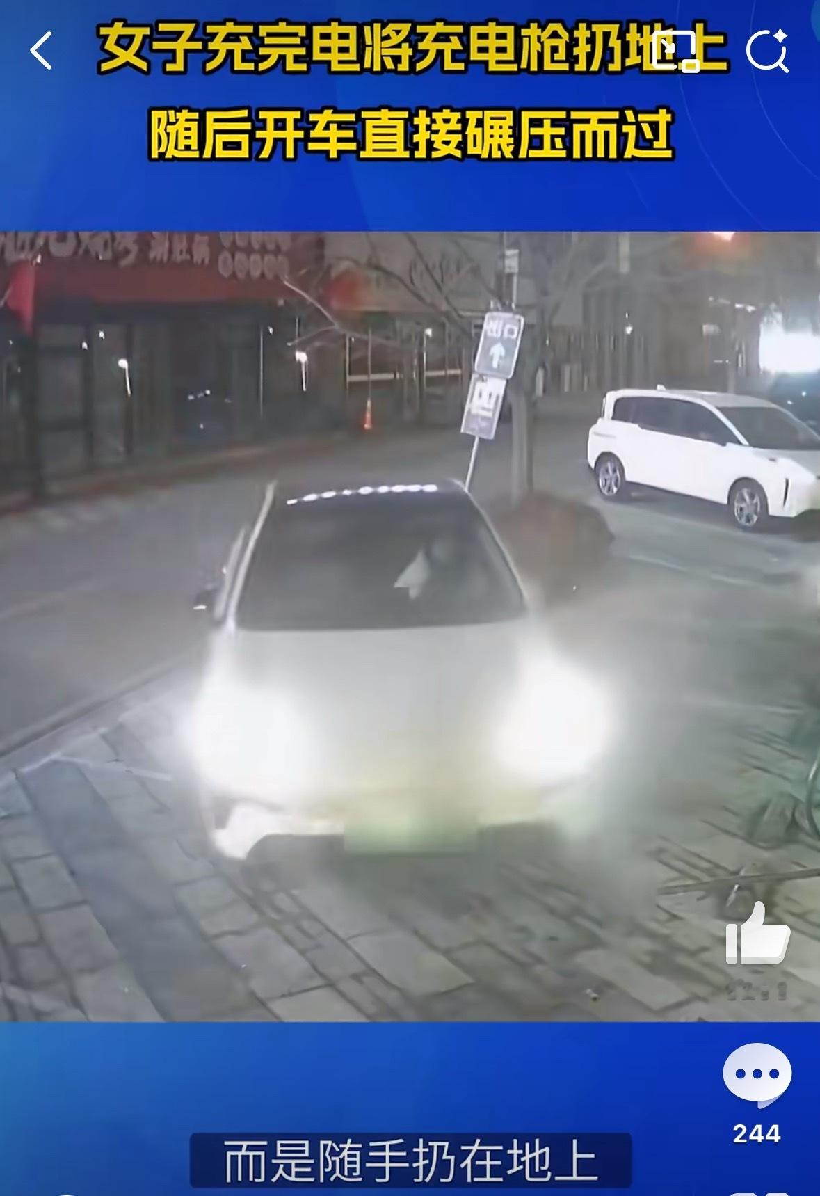 女子充完电扔充电枪开车碾压素质这东西挺普遍的，可惜这位女车主没有！真可恨