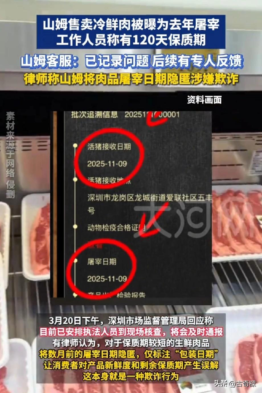 山姆会员店又摊上事了，几个月前的猪肉还敢拿来卖？

深圳的姜女士在前海店买了一盒