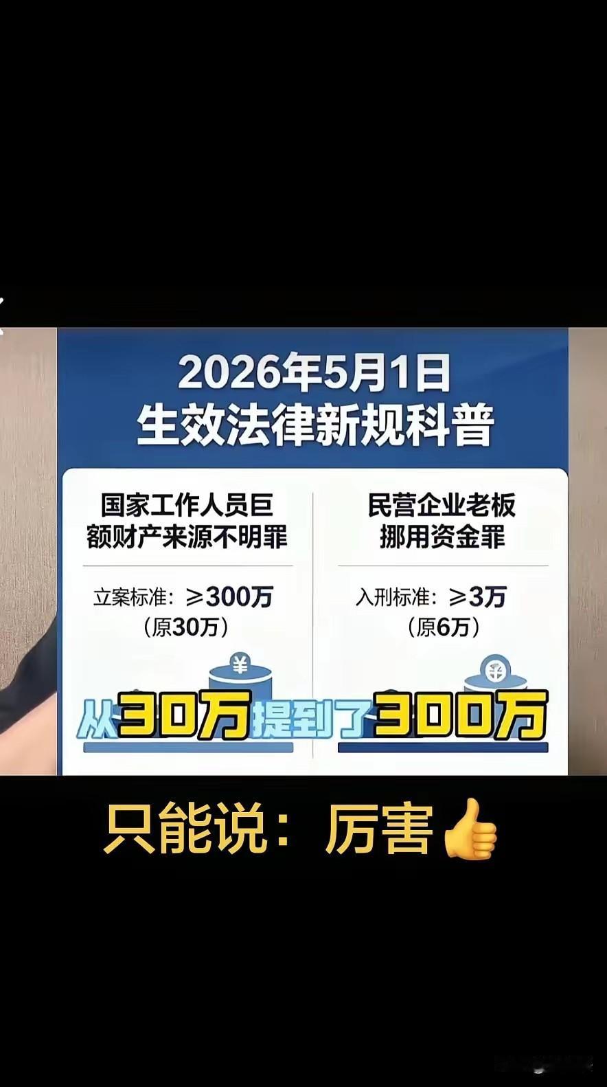 就问你服不服？！从30万起步到300万以上，两高大幅提高巨额财产来源不明罪立案、