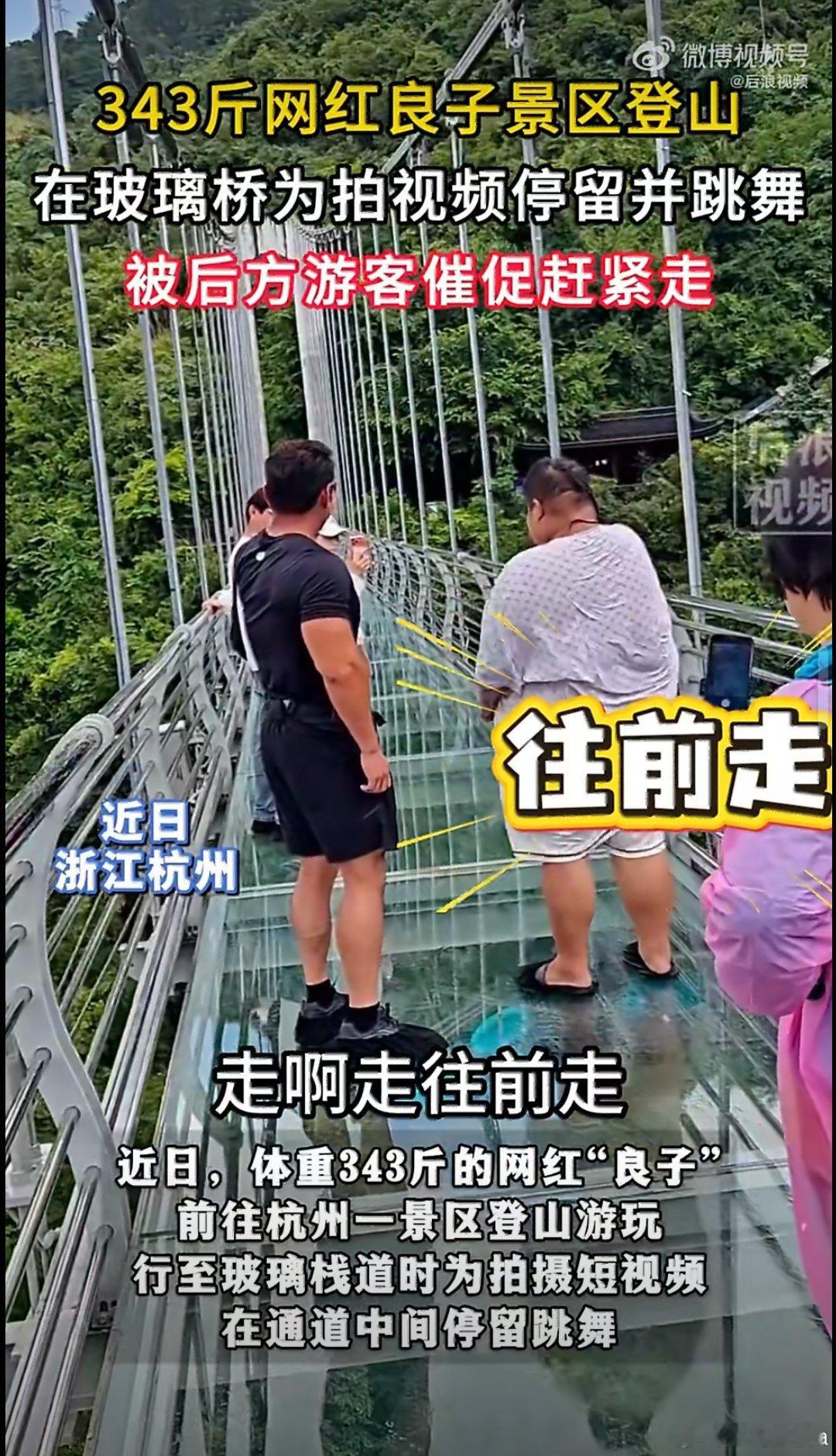 343斤网红玻璃桥跳舞被催促赶紧走网红博取流量无可厚非，但公共场所需要顾及其他人