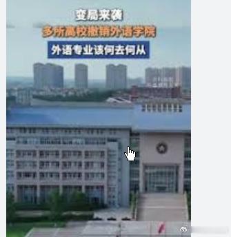 多所高校撤销外语学院最近，一条消息在家长和学生中流传开来：一些大学关闭了外语系，