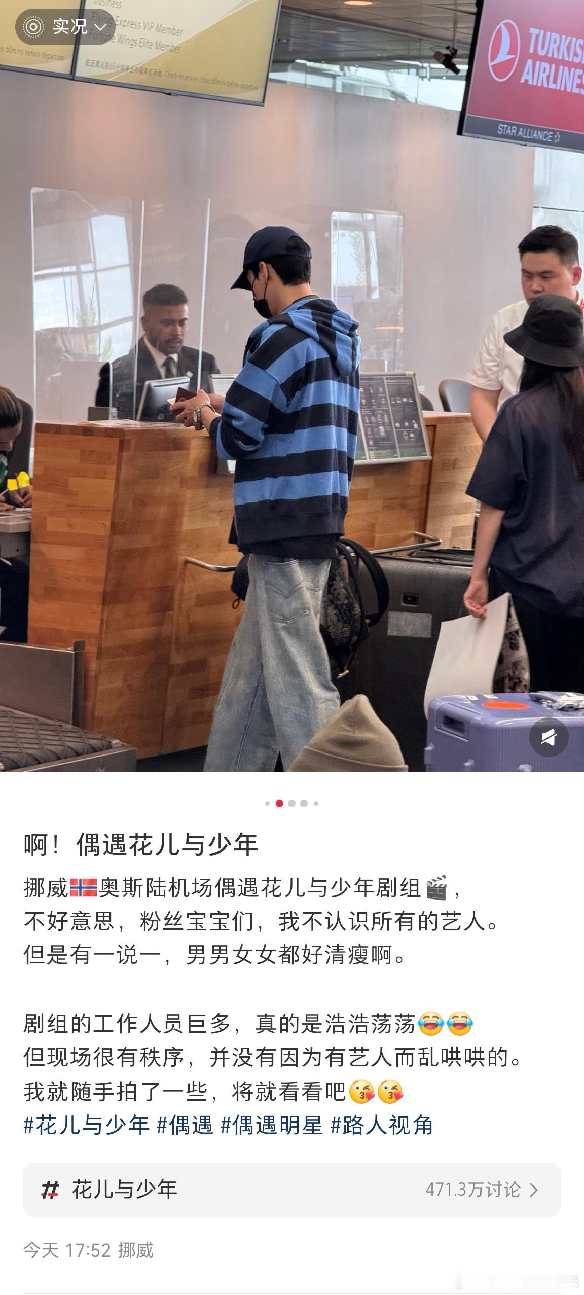 挪威机场偶遇花少7回国花少7挪威回国 网友在挪威机场偶遇正在办理手续准备回国的花