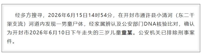 痛心！童某已确认离世，已排除刑事案件
