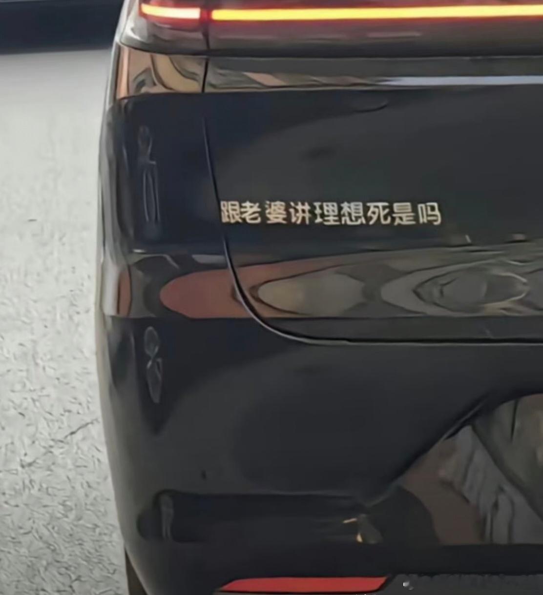 这是我看过最有觉悟的理想车标[笑cry][笑cry][笑cry] ​​​