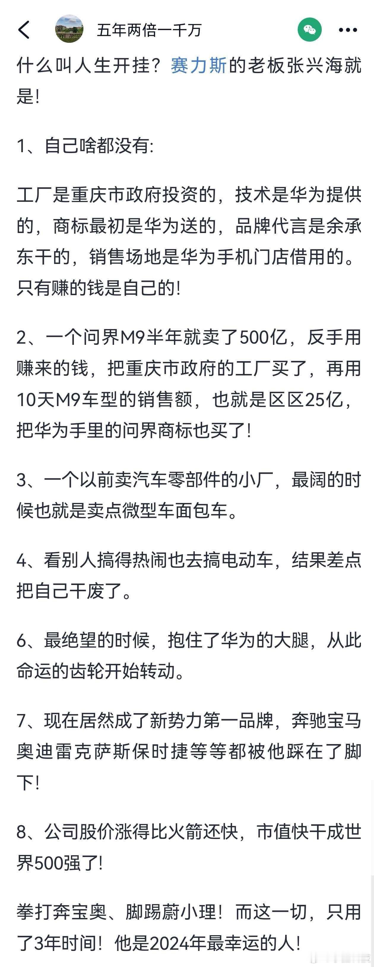 赛力斯老板张兴海完美诠释了什么是选择大于努力，强强联合发展就是要认准大腿，抱紧大