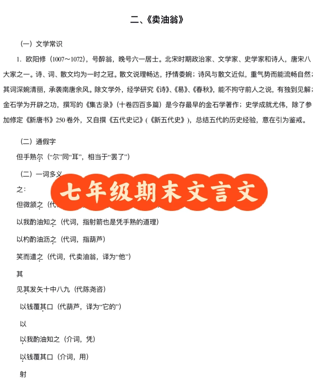 七年级语文文言文知识梳理