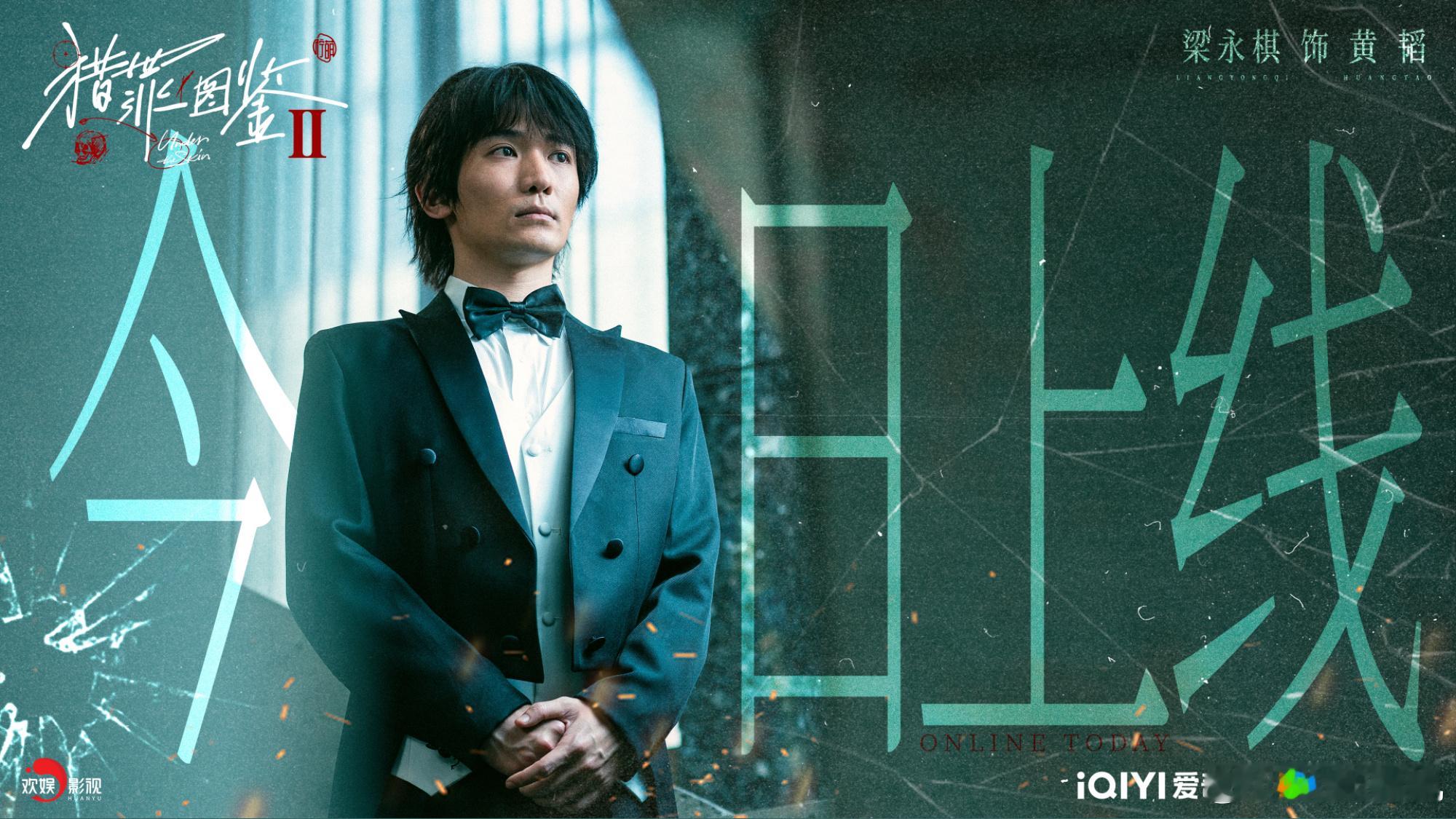 命运棋局，失序人生，凝望疑团后的真相。欢娱影视演员参演的《猎罪图鉴2》正在热播。