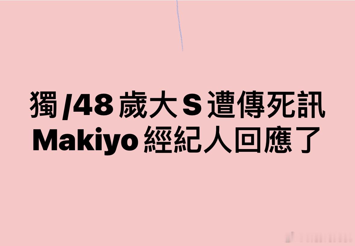 刚睡醒看到大s热搜，去汇总了一下，目前信息是这样：1️⃣有人曝大s得日本流感急病