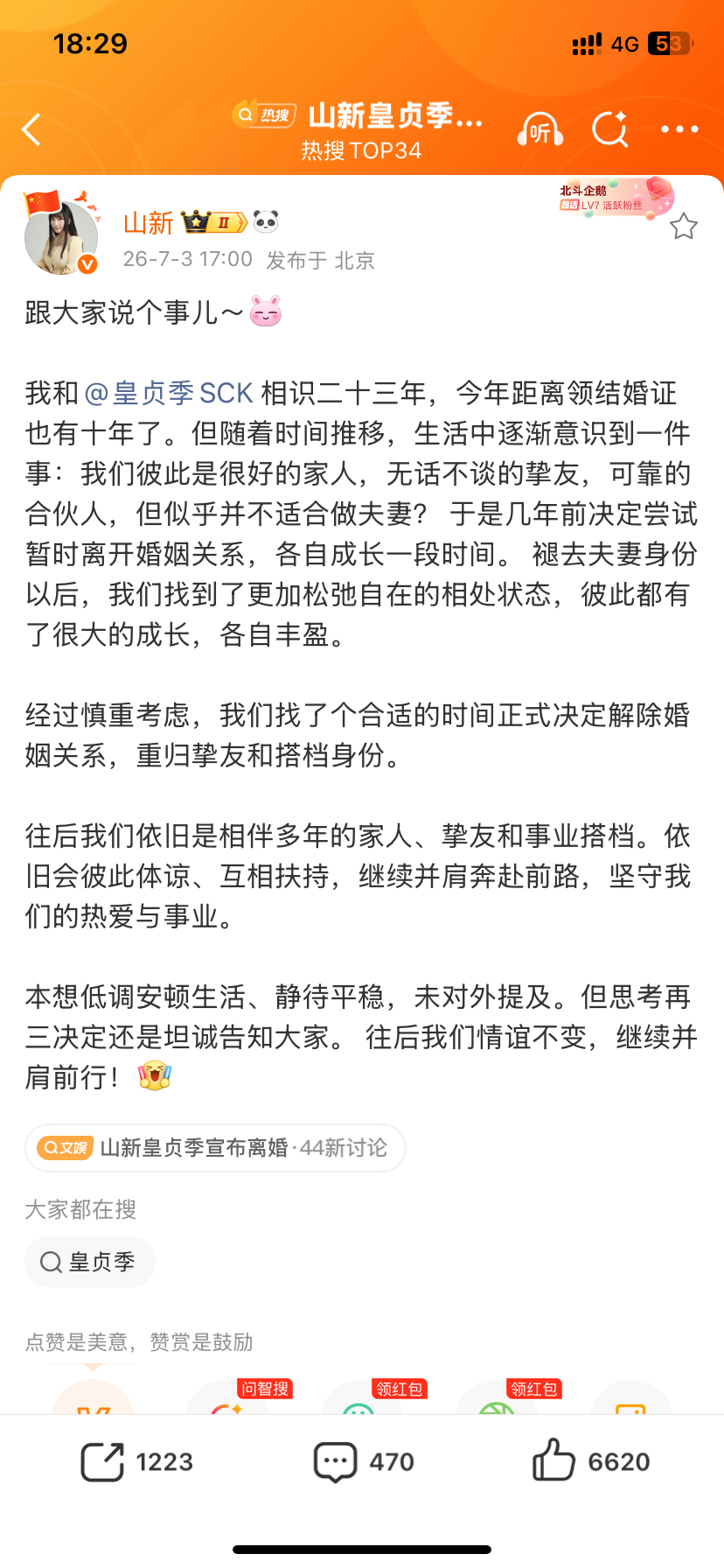 山新离婚山新皇贞季宣布离婚 