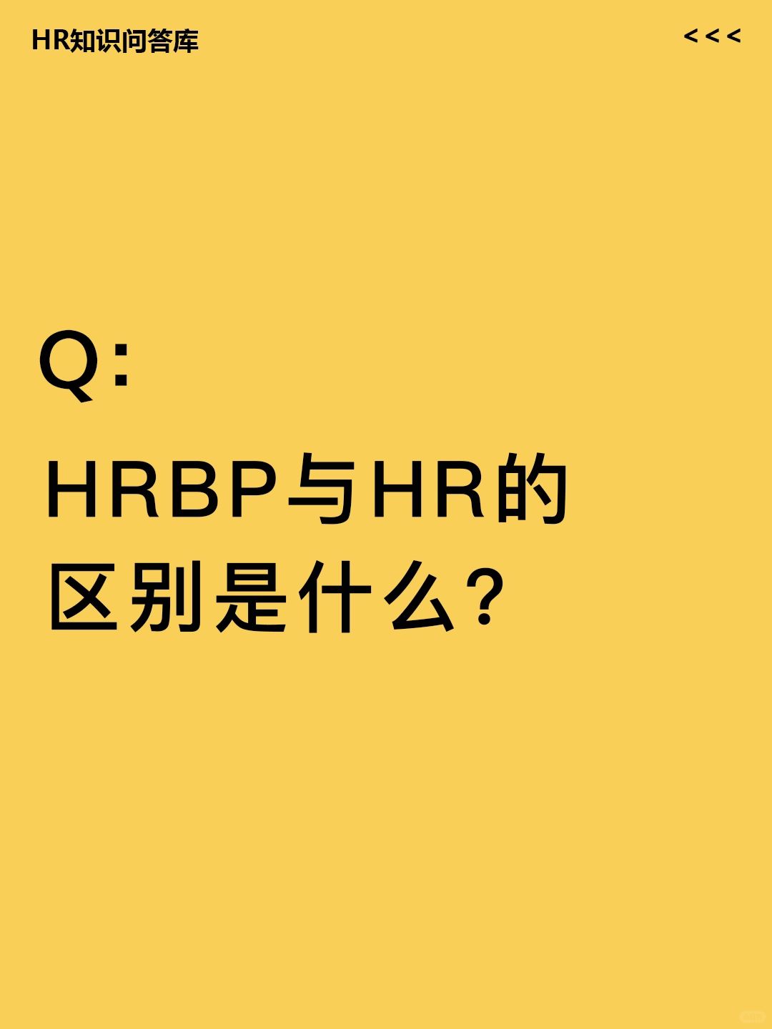 HR小白提问🤔:HRBP和HR的区别是什么？