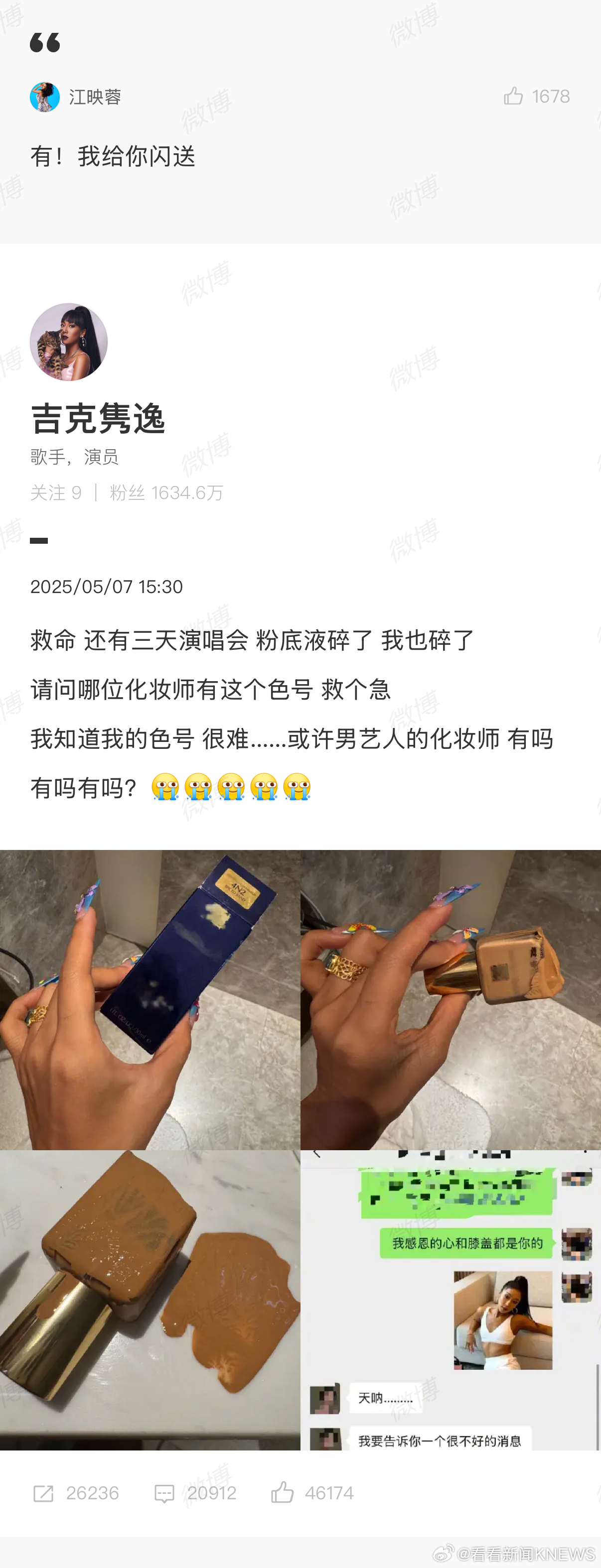 【#江映蓉回应吉克隽逸急寻粉底液#】#江映蓉吉克隽逸粉底液一个色号#“还有三天演