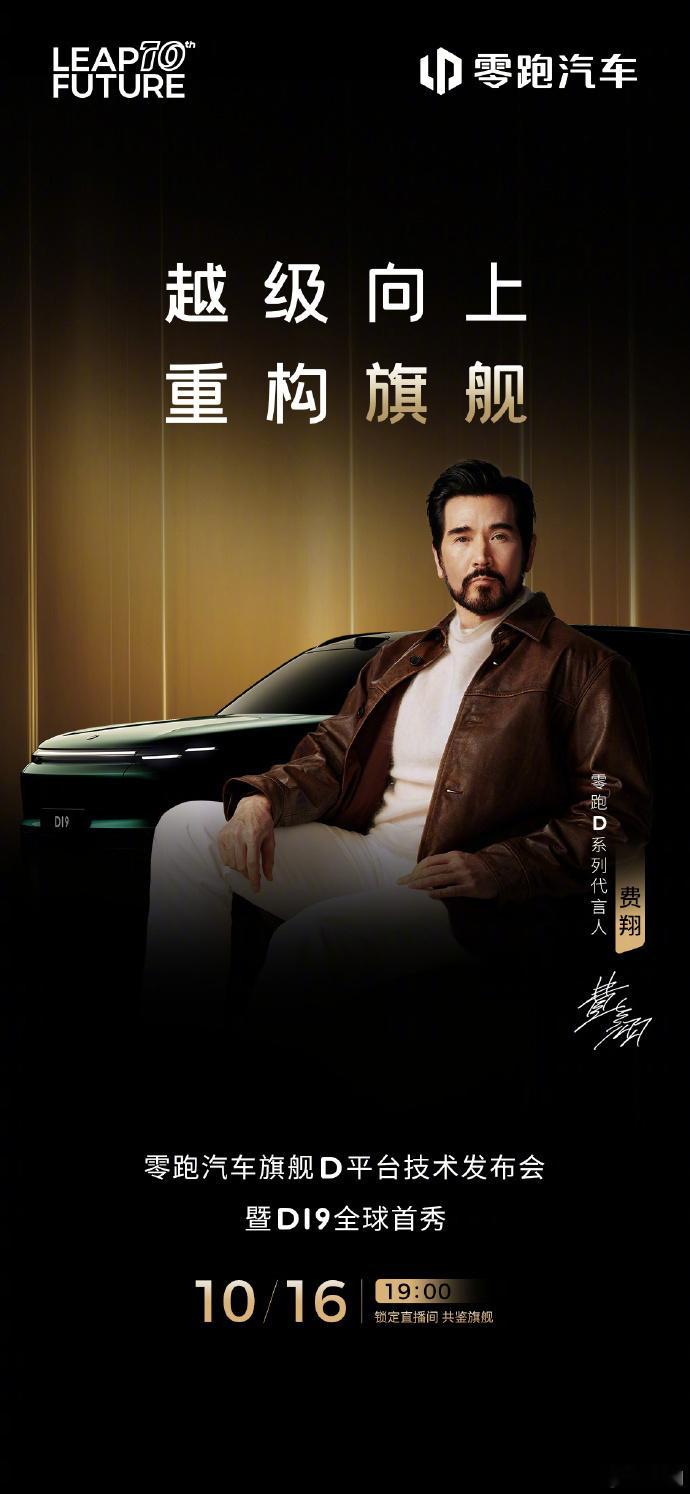 零跑汽车官宣首位代言人 费翔成为零跑汽车D系列代言人 10月16日，零跑汽车正式