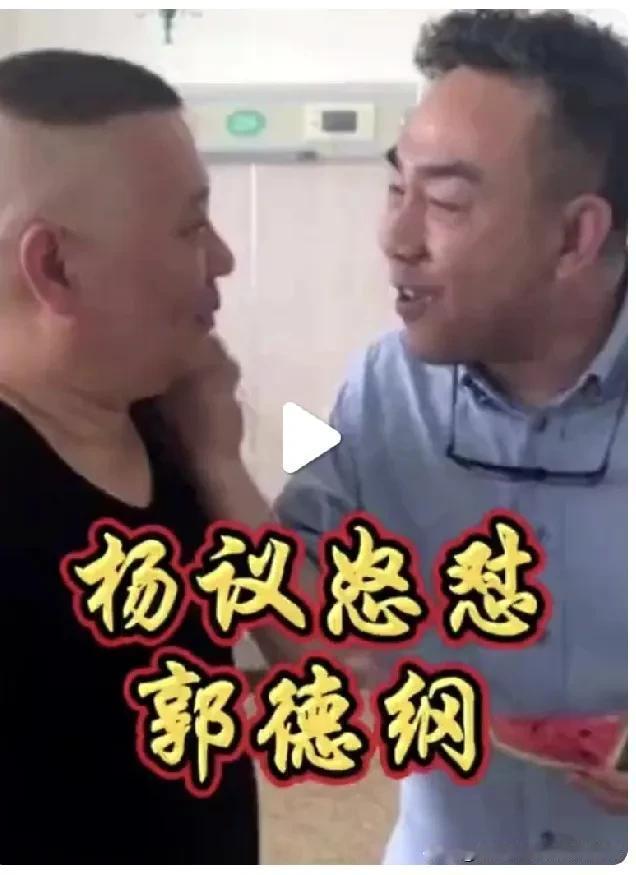 杨毅目前的砸刚行为和做法确实有点过头了？其实明眼人都能看倒出，他目前对郭德纲的炮