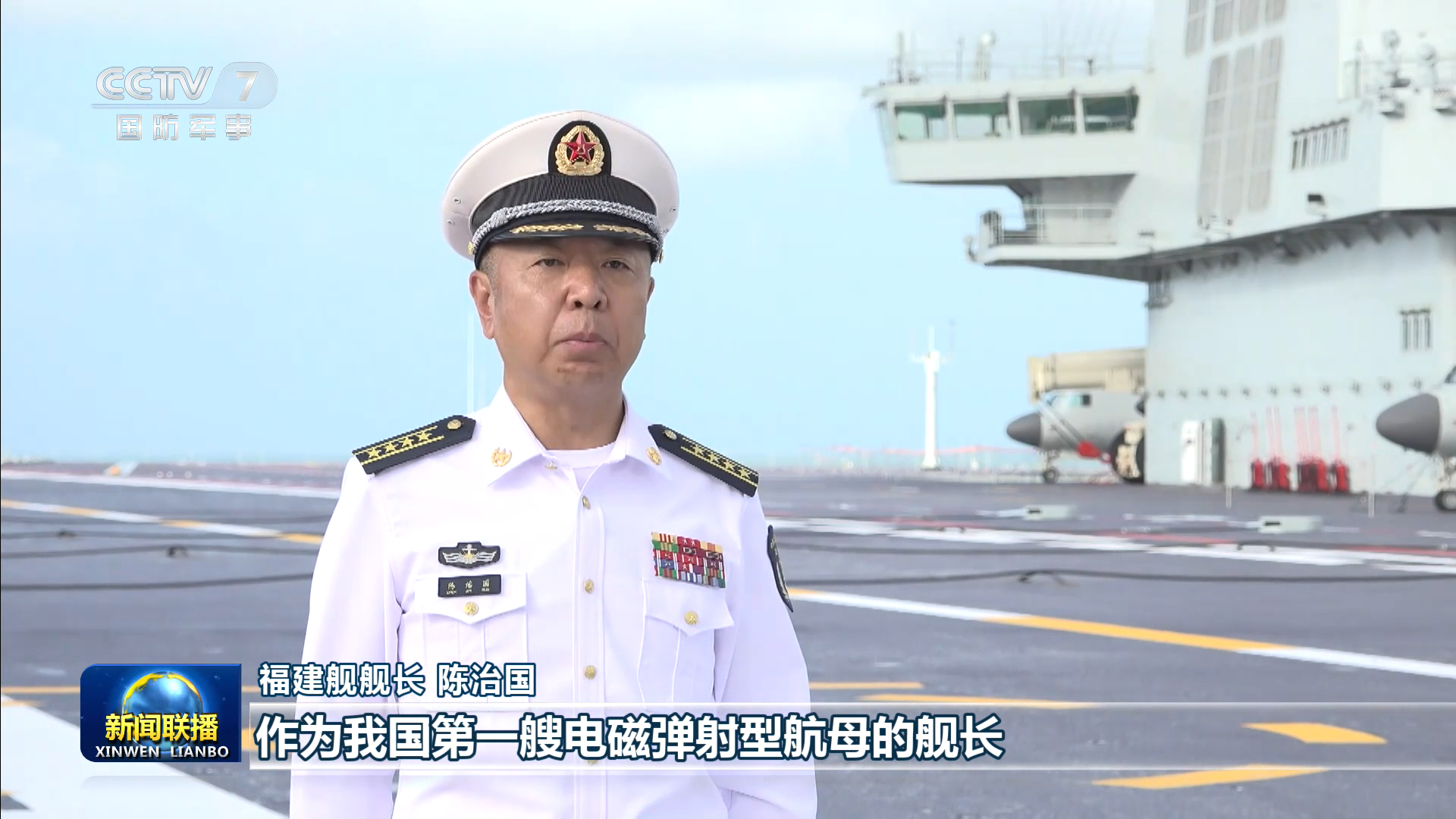 福建舰舰长陈治国，大校军衔我国首艘电磁弹射型航母舰长烽火问鼎计划福建舰入列后计划