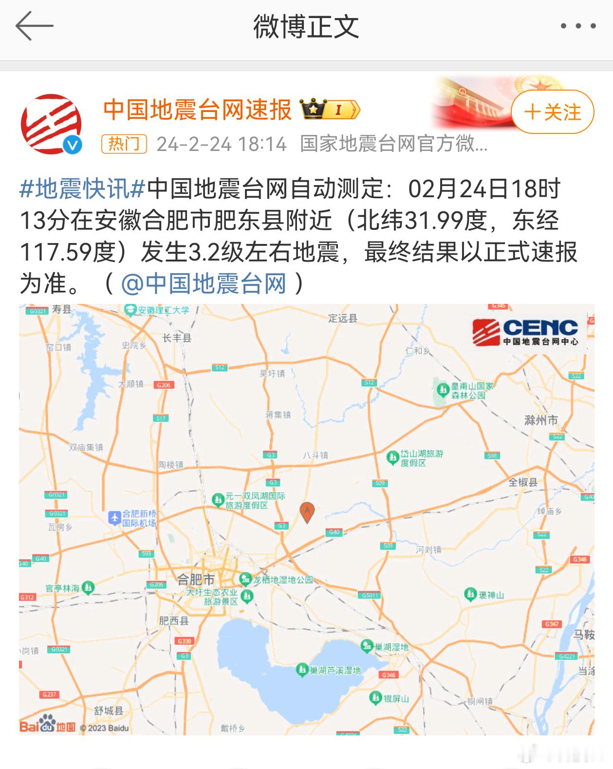 合肥肥东地震了，不大，没感觉到。还好现在手机有地震预警通知。[doge] ​​​