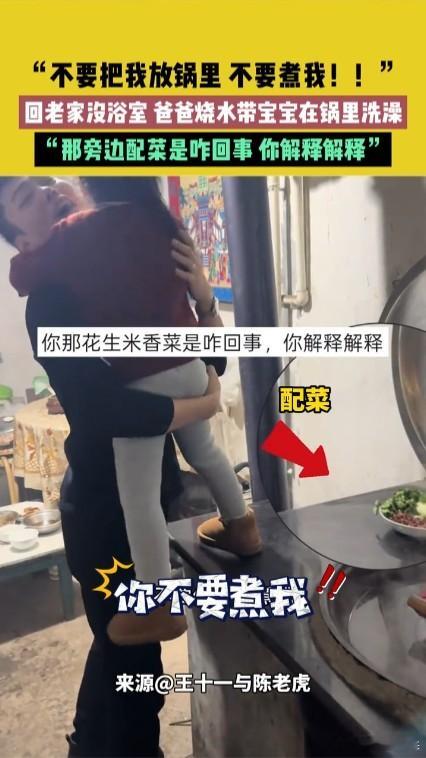 宝宝在锅里洗澡喊话爸爸别吃我  一看这就是摆拍的搞笑视频！1.女儿这么大了，即使