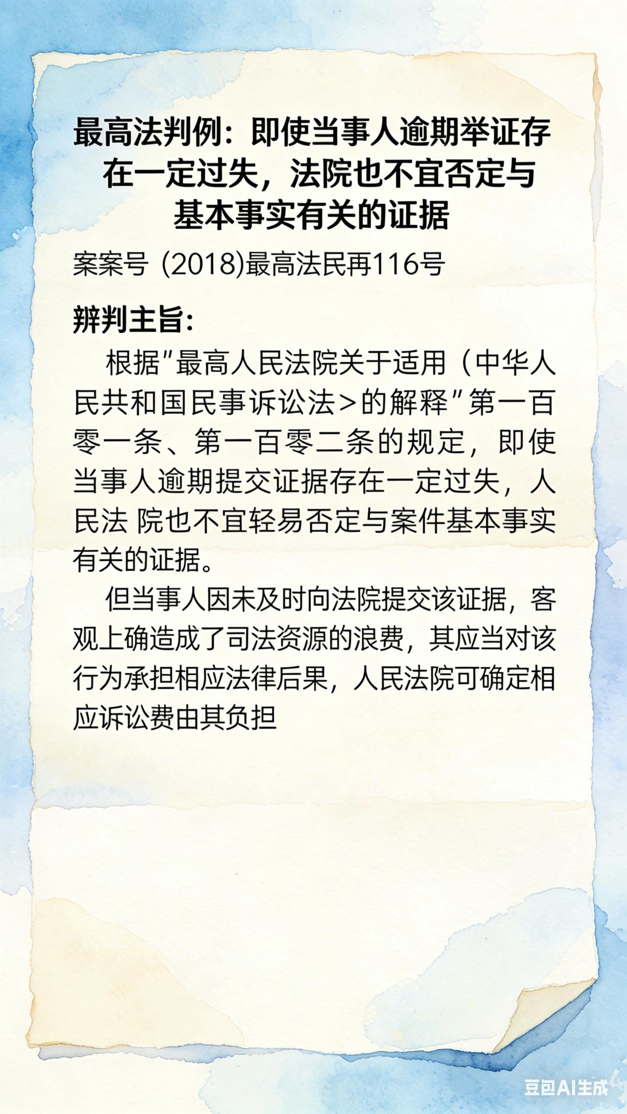 即使当事人逾期举证存在一定过失，法院也不宜否定与基本事实有关的证据
案号:(20