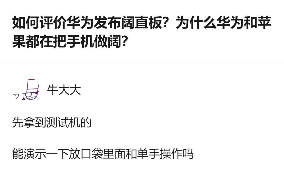 现在华为和苹果都扎堆做阔直板，说白了就是把手机往“能装更多内容”的方向卷，毕竟大