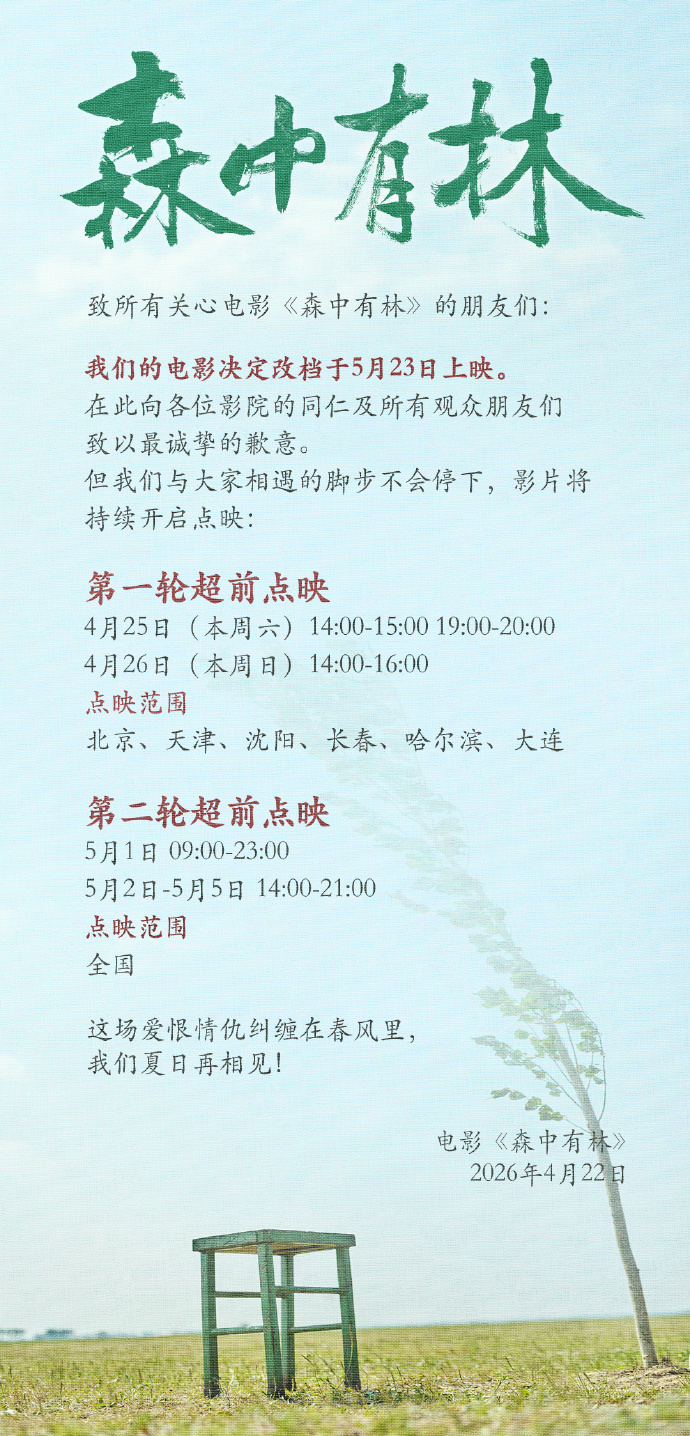 电影森中有林改档 《森中有林》改档5月23日，全国五一档点映。 