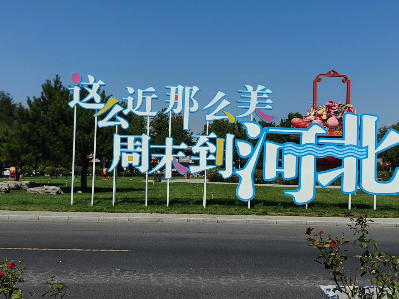 分享一下你随手拍的照片这句口号抓住京津冀区位优势，简洁好记，精准撬动周边短途文旅